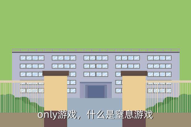 only游戏,什么是窒息游戏