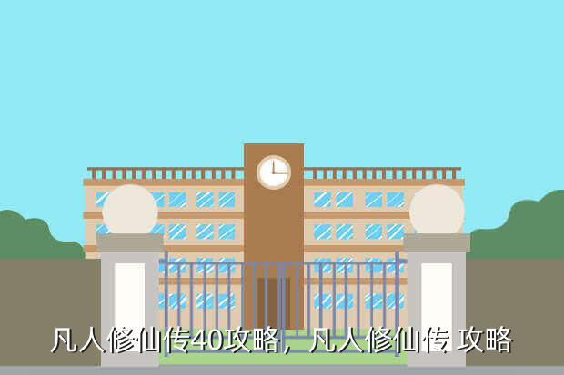 凡人修仙传40攻略,凡人修仙传 攻略