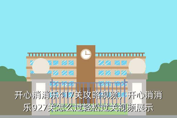 开心消消乐417关攻略视频,开心消消乐927关怎么过轻松过关视频展示