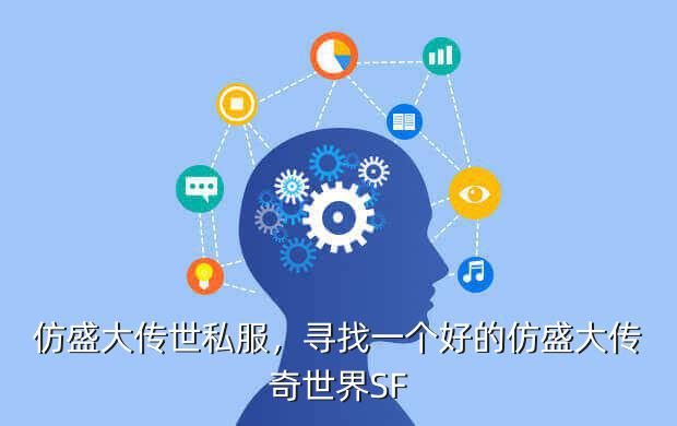 仿盛大传世私服,寻找一个好的仿盛大传奇世界SF