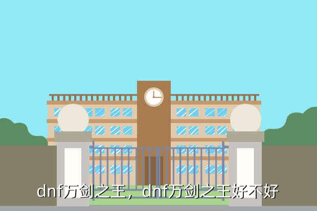 dnf万剑之王,dnf万剑之王好不好
