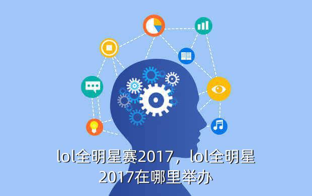 lol全明星赛2017,lol全明星2017在哪里举办