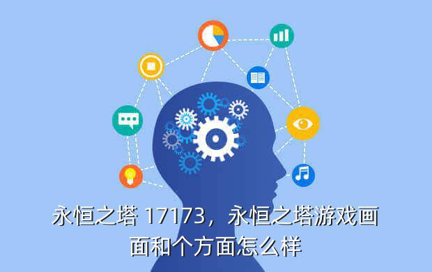 永恒之塔 17173,永恒之塔游戏画面和个方面怎么样