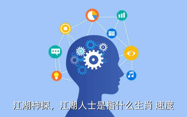 江湖神探,江湖人士是指什么生肖 速度