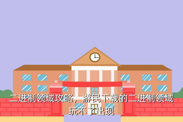 二进制领域攻略,游民下载的二进制领域玩不了出现