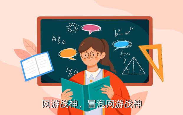 网游战神,冒泡网游战神