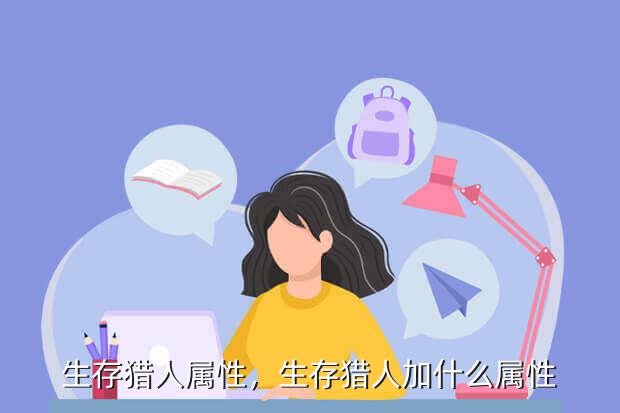 生存猎人属性,生存猎人加什么属性