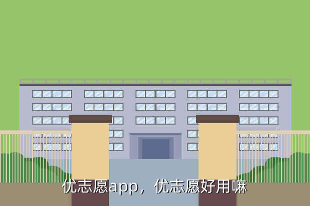 优志愿app,优志愿好用嘛