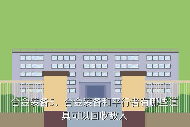 合金装备5,合金装备和平行者有哪些道具可以回收敌人