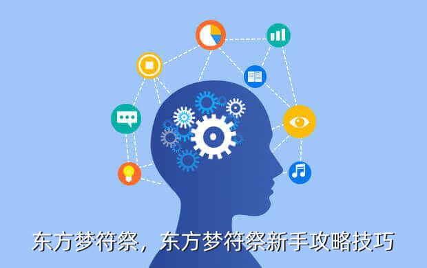 东方梦符祭,东方梦符祭新手攻略技巧