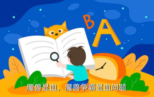 魔兽显血,魔兽争霸显血问题