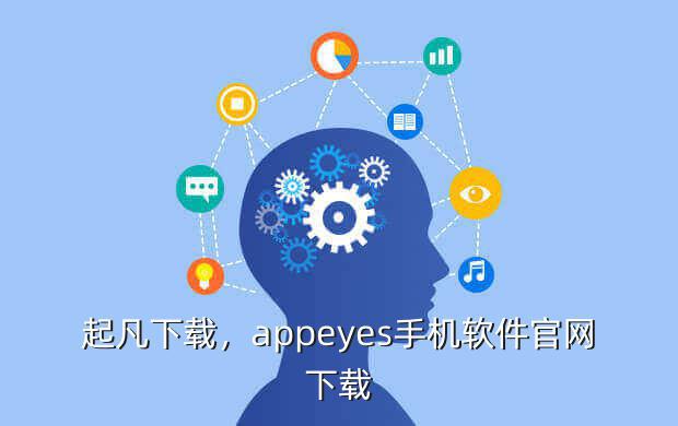 起凡下载,appeyes手机软件官网下载