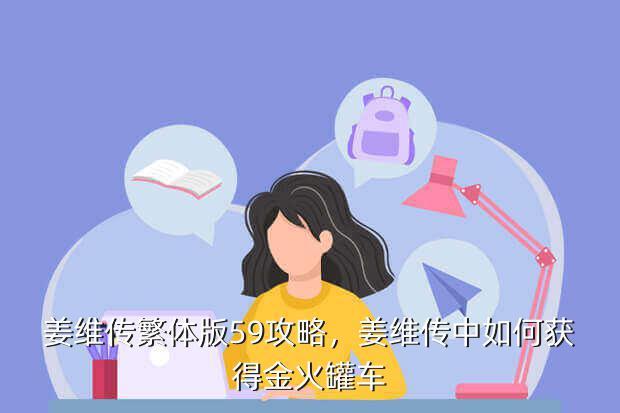 姜维传繁体版59攻略,姜维传中如何获得金火罐车