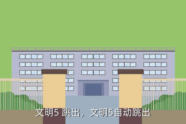 文明5 跳出,文明5自动跳出