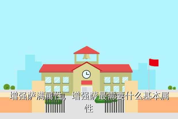 增强萨满属性,增强萨最需要什么基本属性