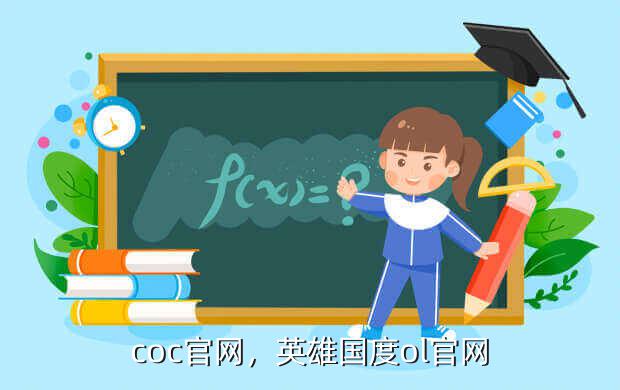 coc官网,英雄国度ol官网