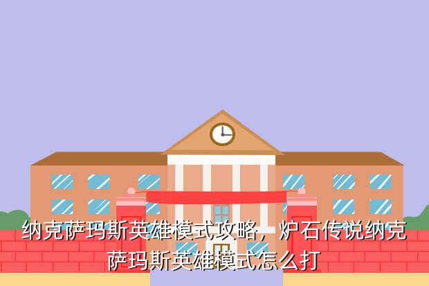 纳克萨玛斯英雄模式攻略,炉石传说纳克萨玛斯英雄模式怎么打