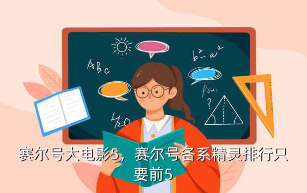 赛尔号大电影5,赛尔号各系精灵排行只要前5