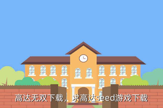 高达无双下载,求高达seed游戏下载