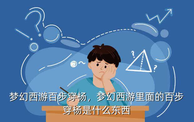 梦幻西游百步穿杨,梦幻西游里面的百步穿杨是什么东西