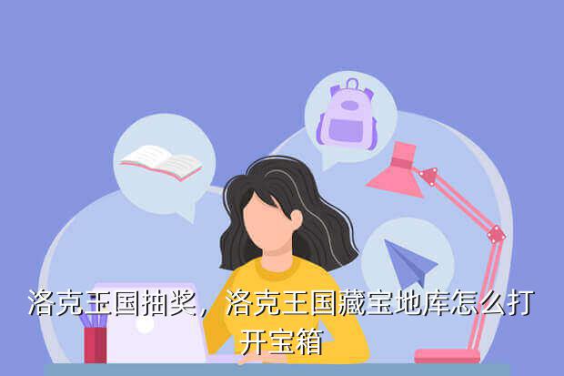 洛克王国抽奖,洛克王国藏宝地库怎么打开宝箱