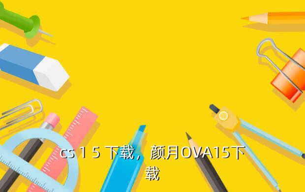 cs 1 5 下载,颜月OVA15下载
