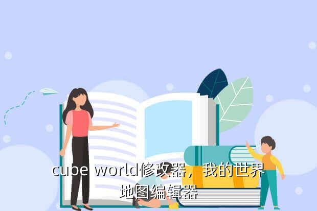 cube world修改器,我的世界地图编辑器