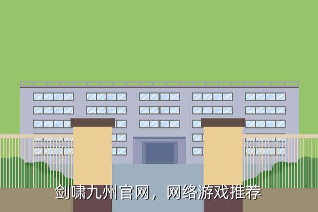 剑啸九州官网,网络游戏推荐