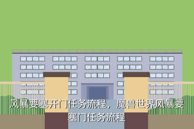 风暴要塞开门任务流程,魔兽世界风暴要塞门任务流程