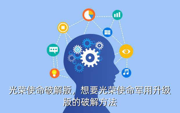 光荣使命破解版,想要光荣使命军用升级版的破解方法