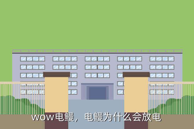 wow电鳗,电鳗为什么会放电
