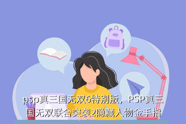 psp真三国无双6特别版,PSP真三国无双联合突袭2隐藏人物金手指