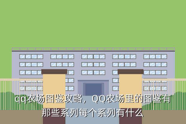 qq农场图鉴攻略,QQ农场里的图鉴有那些系列每个系列有什么