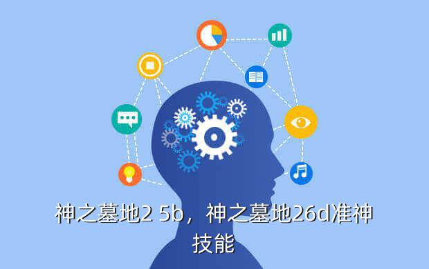 神之墓地2 5b,神之墓地26d准神技能