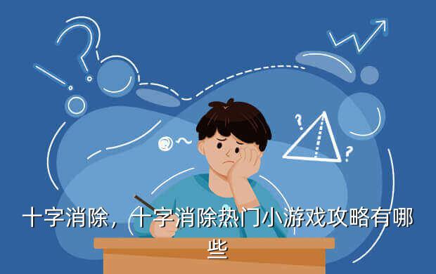 十字消除,十字消除热门小游戏攻略有哪些