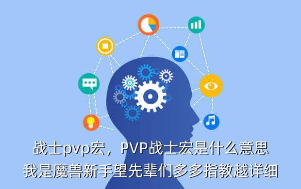战士pvp宏,PVP战士宏是什么意思我是魔兽新手望先辈们多多指教越详细