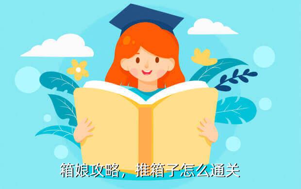 箱娘攻略,推箱子怎么通关