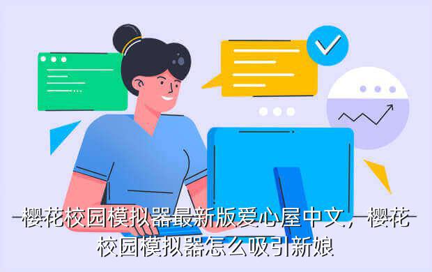 樱花校园模拟器最新版爱心屋中文,樱花校园模拟器怎么吸引新娘