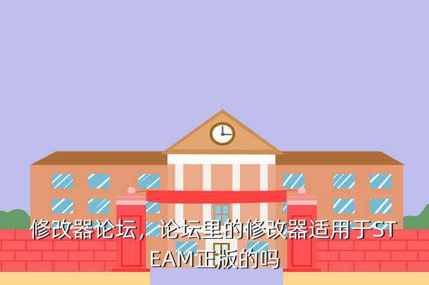 修改器论坛,论坛里的修改器适用于STEAM正版的吗
