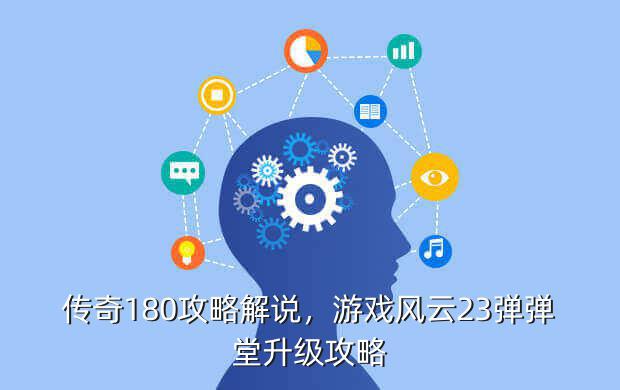 传奇180攻略解说,游戏风云23弹弹堂升级攻略