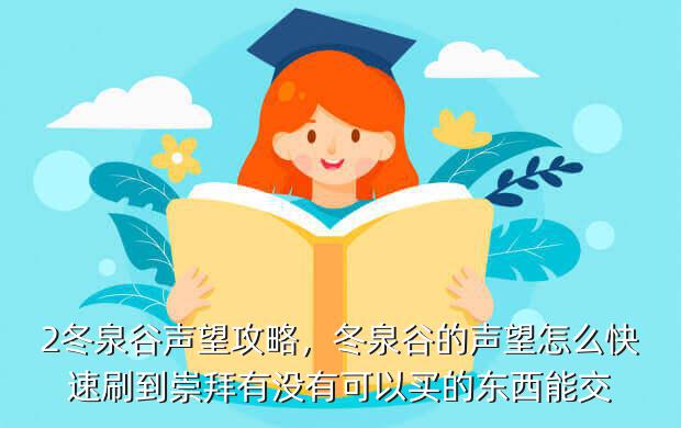 2冬泉谷声望攻略,冬泉谷的声望怎么快速刷到崇拜有没有可以买的东西能交