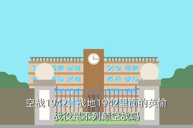 空战1942,战地1942里面的英偷战役是不列颠空战吗