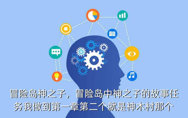 冒险岛神之子,冒险岛中神之子的故事任务我做到第一章第二个就是神木村那个