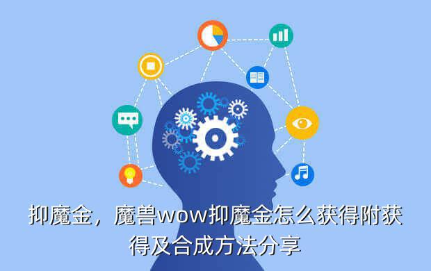 抑魔金,魔兽wow抑魔金怎么获得附获得及合成方法分享