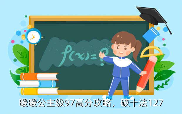 暖暖公主级97高分攻略,破十法127