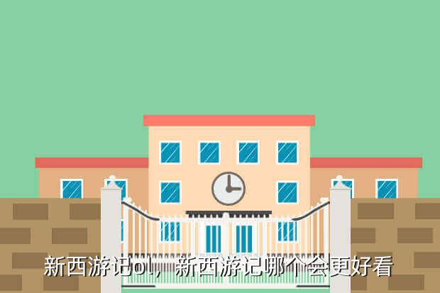 新西游记ol,新西游记哪个会更好看