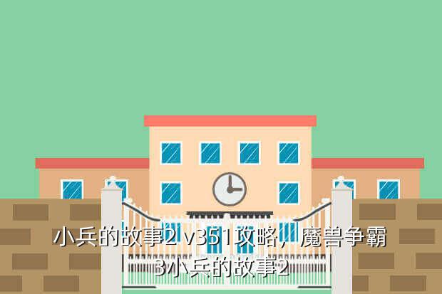 小兵的故事2 v351攻略,魔兽争霸3小兵的故事2