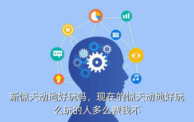 新惊天动地好玩吗,现在的惊天动地好玩么玩的人多么费钱不