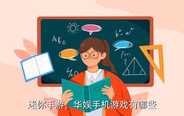 迷你手游,华娱手机游戏有哪些