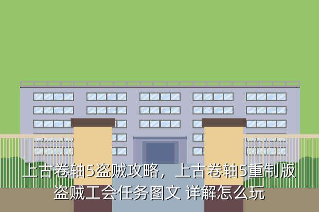 上古卷轴5盗贼攻略,上古卷轴5重制版盗贼工会任务图文 详解怎么玩